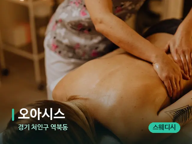 경기 처인구 역북동 오아시스 — 마사지 관리를 받는 장면