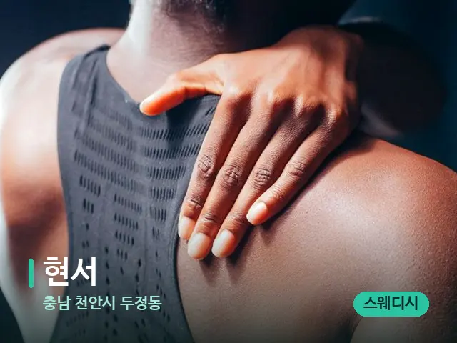 충남 천안시 두정동 현서 — 등·허리 관리 장면