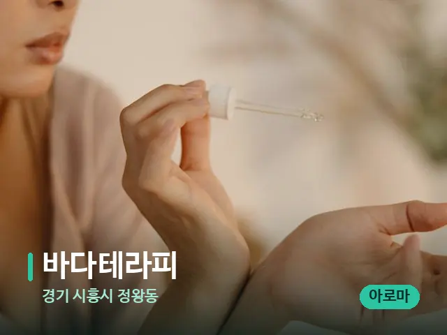경기 시흥시 정왕동 바다테라피 — 아로마 오일을 쓰는 관리 장면