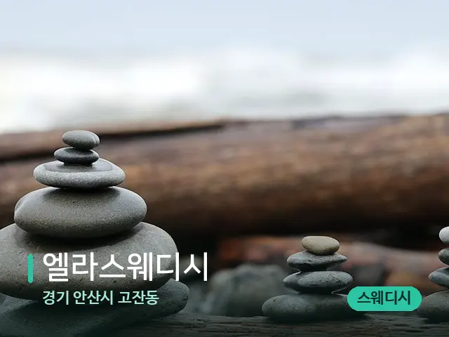 경기 안산시 고잔동 엘라스웨디시 — 핫스톤을 올린 관리 장면