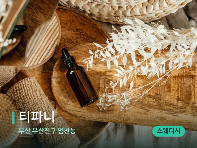 부산 부산진구 범천동 티파니 — 마사지 오일과 도구