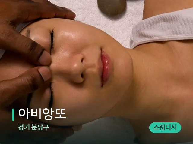 경기 분당구 아비앙또 — 마사지 관리를 받는 장면