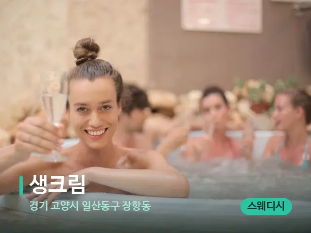경기 고양시 일산동구 장항동 생크림 — 웰니스 스파 공간
