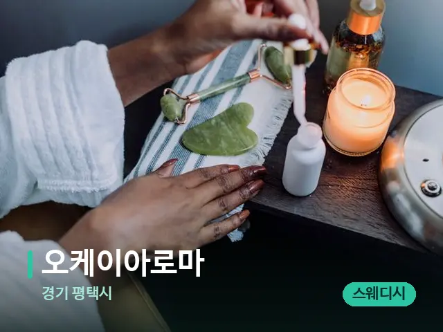 경기 평택시 오케이아로마 — 마사지 오일과 도구