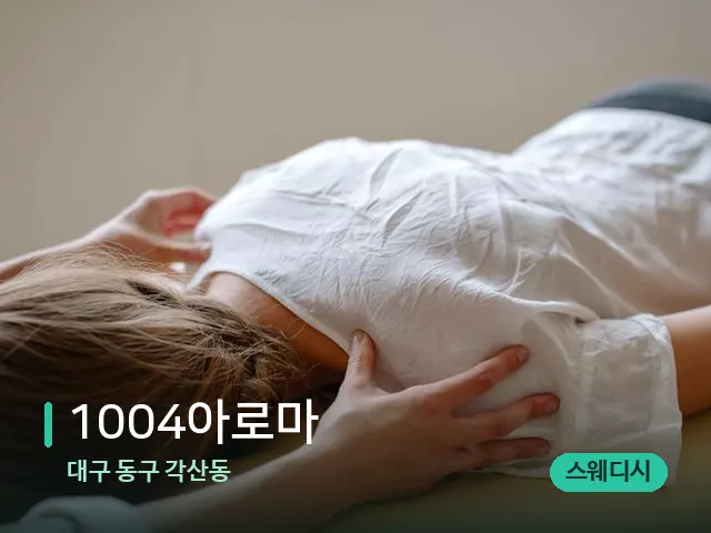 대구 동구 각산동 1004아로마 — 마사지 관리를 받는 장면