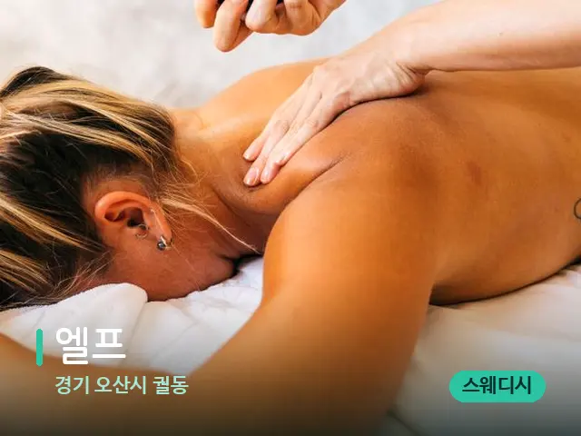경기 오산시 궐동 엘프 — 마사지 관리를 받는 장면
