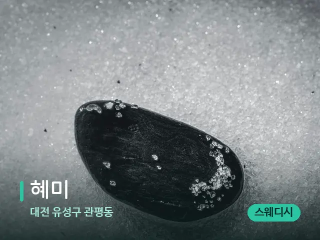 대전 유성구 관평동 혜미 — 핫스톤을 올린 관리 장면
