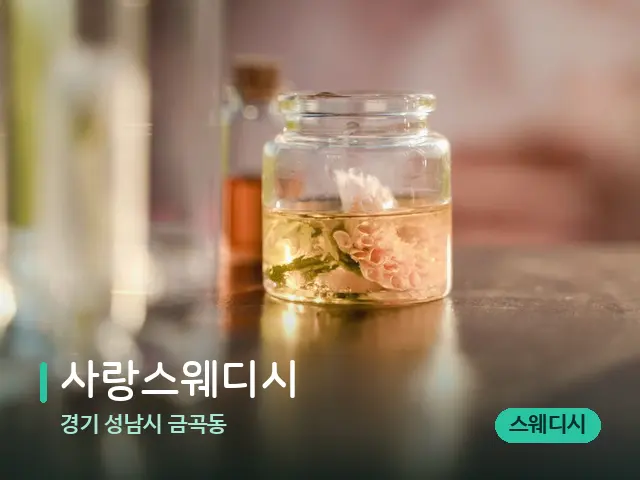 경기 성남시 금곡동 사랑스웨디시 — 아로마 오일을 쓰는 관리 장면