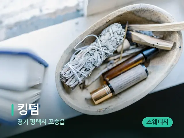 경기 포승읍 킹덤 — 데이 스파 인테리어