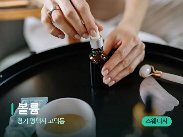 경기 평택시 고덕동 볼륨 — 마사지 오일과 도구