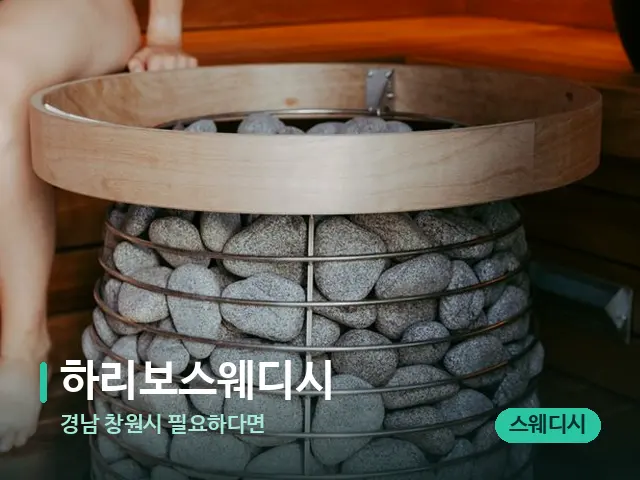 경남 창원시 필요하다면 하리보스웨디시 — 핫스톤을 올린 관리 장면