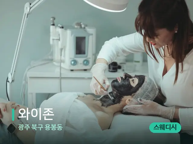 광주 북구 용봉동 와이존 — 마사지 관리를 받는 장면