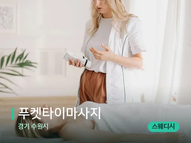 경기 수원시 푸켓타이마사지 — 스파 관리실 내부