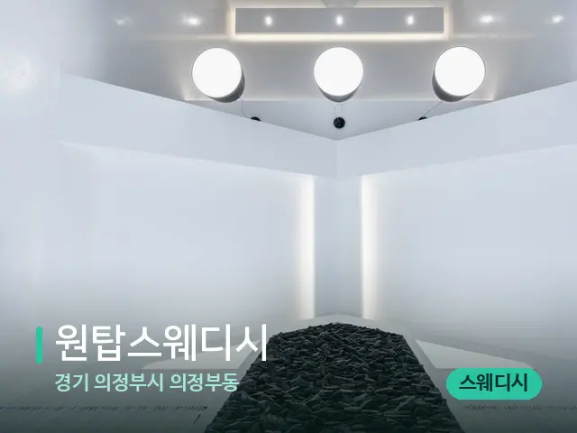 경기 의정부시 의정부동 원탑스웨디시 — 스파 관리실 내부