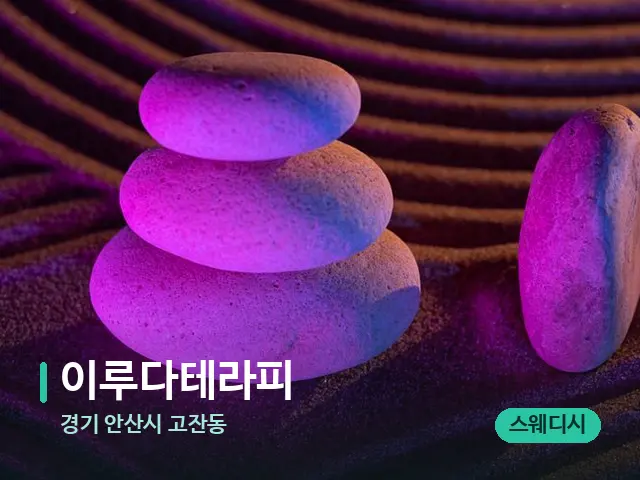 경기 안산시 고잔동 이루다테라피 — 핫스톤을 올린 관리 장면