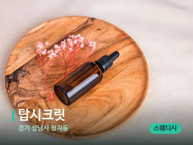 경기 성남시 정자동 탑시크릿 — 아로마 오일을 쓰는 관리 장면