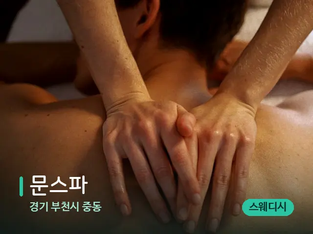 경기 부천시 중동 문스파 — 마사지 관리를 받는 장면