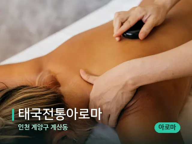 인천 계양구 계산동 태국전통아로마 — 마사지 관리를 받는 장면