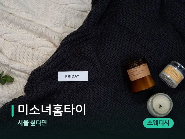 서울 싶다면 미소녀홈타이 — 캔들과 수건이 놓인 스파 소품