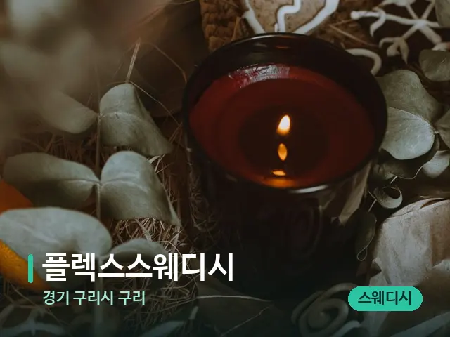 경기 구리시 구리 플렉스스웨디시 — 캔들과 수건이 놓인 스파 소품