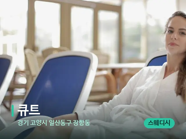 경기 고양시 일산동구 장항동 큐트 — 웰니스 스파 공간