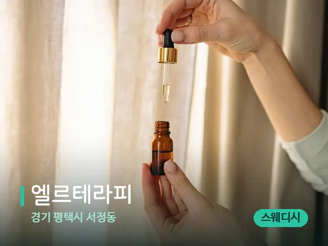경기 평택시 서정동 엘르테라피 — 마사지 오일과 도구