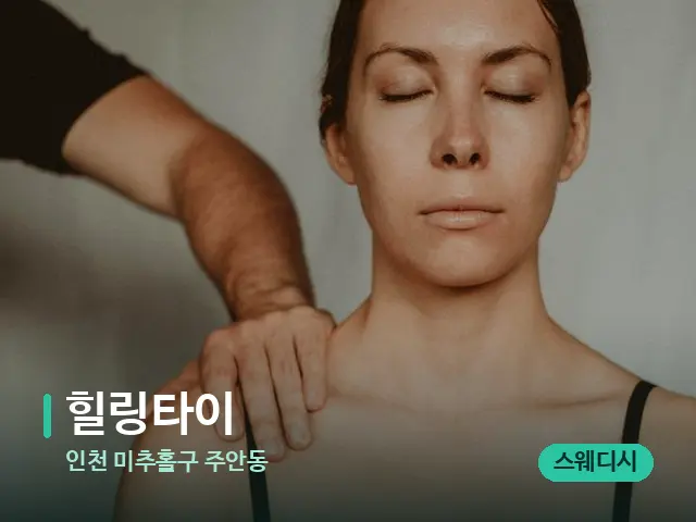 인천 미추홀구 주안동 힐링타이 — 어깨·목 관리 장면