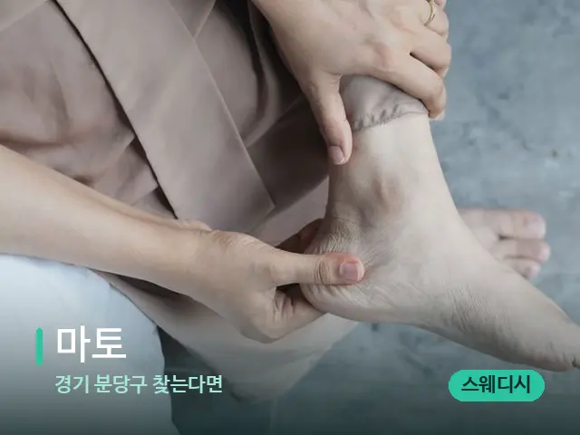 경기 분당구 찾는다면 마토 — 마사지 관리를 받는 장면