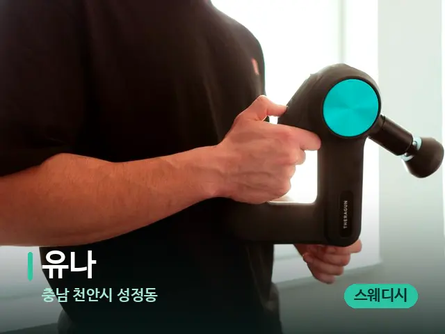 충남 천안시 성정동 유나 — 등·허리 관리 장면