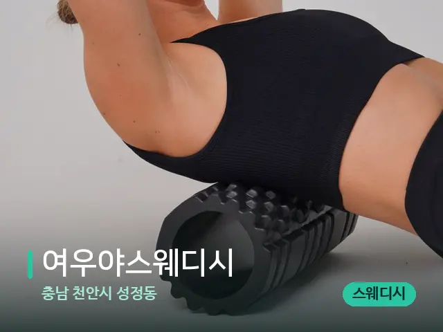 충남 천안시 성정동 여우야스웨디시 — 등·허리 관리 장면