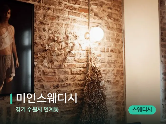 경기 수원시 인계동 미인스웨디시 — 스파 관리실 내부
