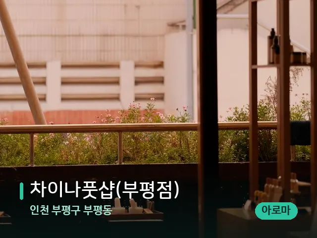 인천 부평구 부평동 차이나풋샵(부평점) — 아로마 오일을 쓰는 관리 장면
