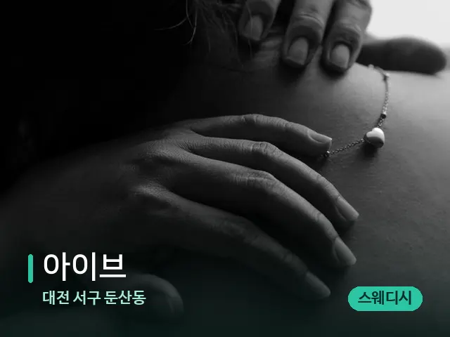 대전 서구 둔산동 아이브 — 스웨디시 오일 마사지 장면