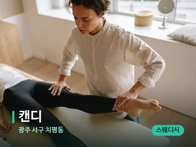 광주 서구 치평동 캔디 — 마사지 관리를 받는 장면