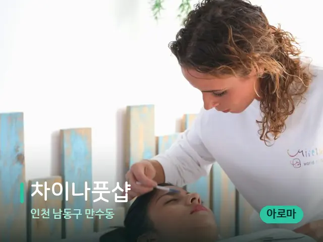 인천 남동구 만수동 차이나풋샵 — 마사지 관리를 받는 장면