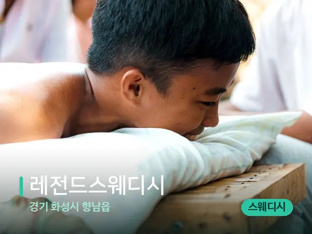 경기 화성시 향남읍 레전드스웨디시 — 마사지 관리를 받는 장면