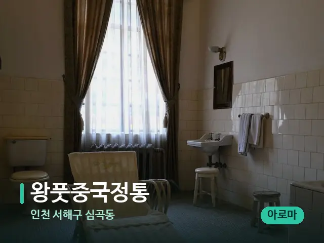 인천 서해구 심곡동 왕풋중국정통 — 스파 관리실 내부