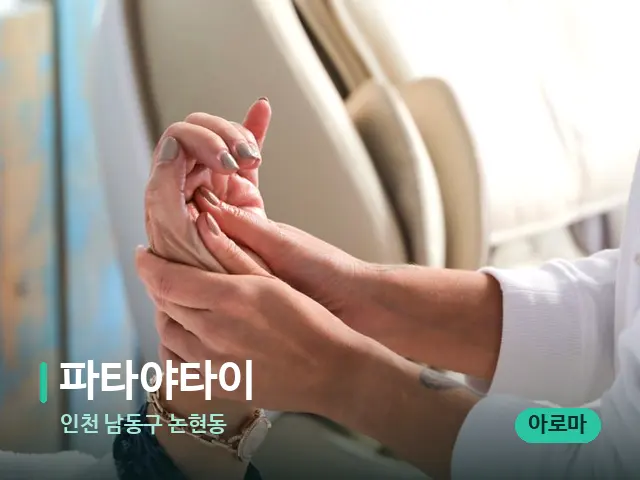 인천 남동구 논현동 파타야타이 — 마사지 관리를 받는 장면
