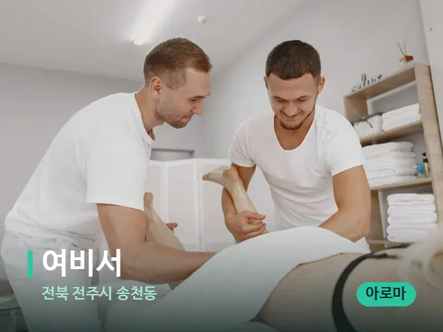 전북 전주시 송천동 여비서 — 마사지 관리를 받는 장면