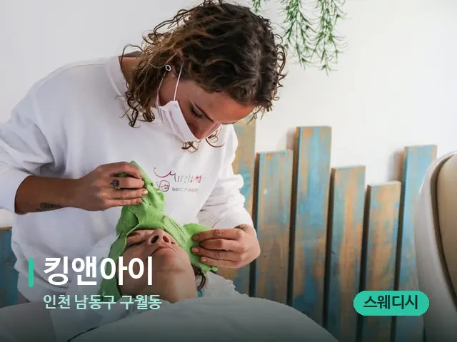 인천 남동구 구월동 킹앤아이 — 마사지 관리를 받는 장면