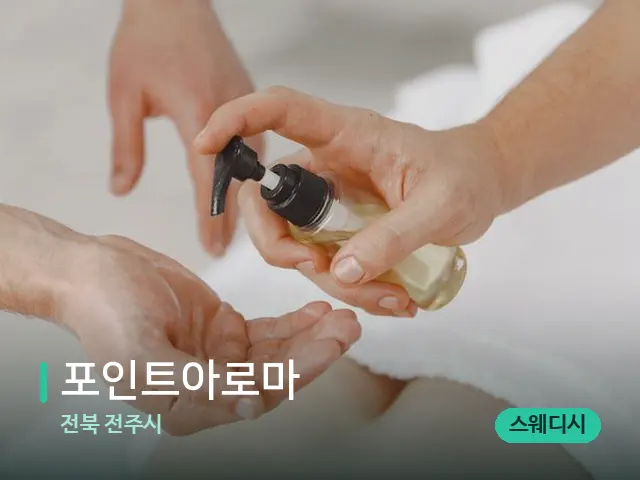 전북 전주시 포인트아로마 — 마사지 관리를 받는 장면