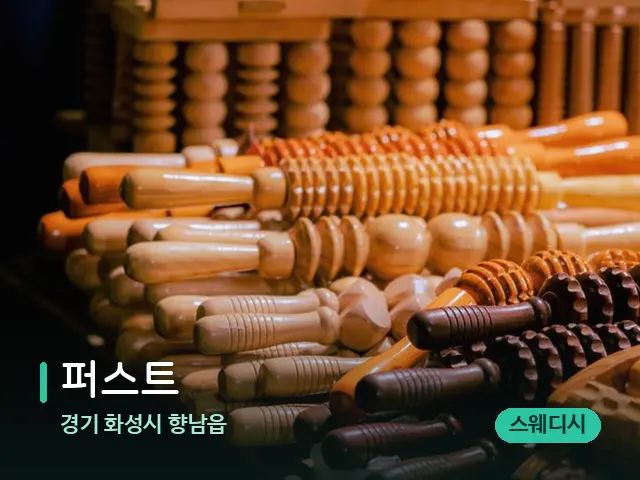 경기 화성시 향남읍 퍼스트 — 마사지 관리를 받는 장면