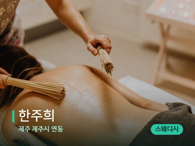 제주 제주시 연동 한주희 — 타이 마사지 스트레칭 장면