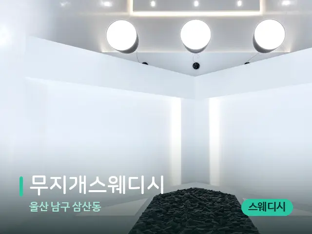 울산 남구 삼산동 무지개스웨디시 — 스파 관리실 내부