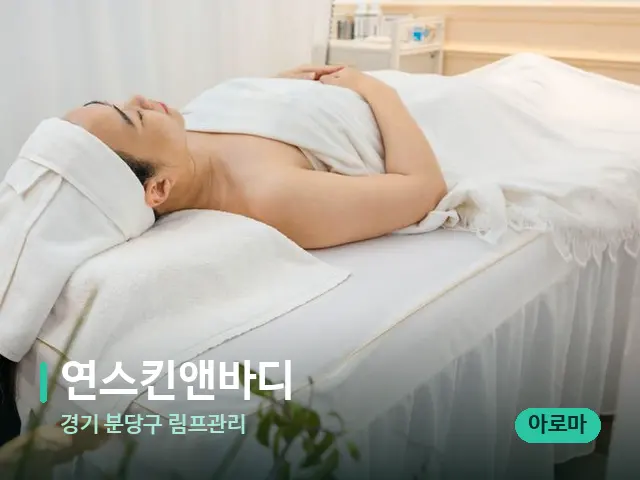 경기 분당구 림프관리 연스킨앤바디 — 마사지 관리를 받는 장면