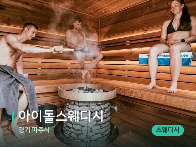 경기 파주시 아이돌스웨디시 — 웰니스 스파 공간