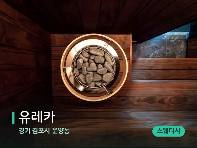 경기 김포시 운양동 유레카 — 웰니스 스파 공간
