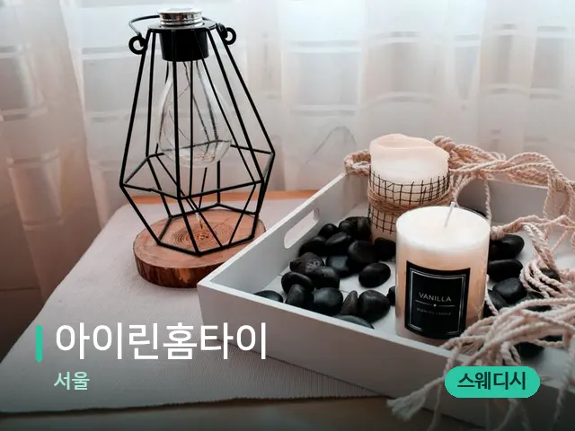 서울 아이린홈타이 — 캔들과 수건이 놓인 스파 소품