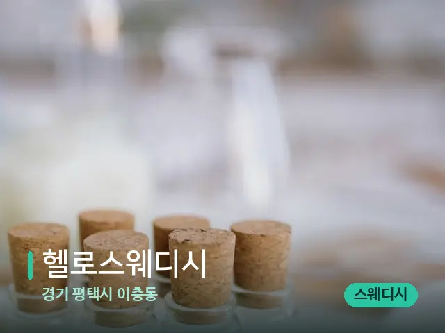 경기 평택시 이충동 헬로스웨디시 — 마사지 오일과 도구