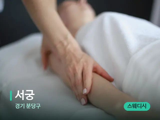경기 분당구 서궁 — 마사지 관리를 받는 장면